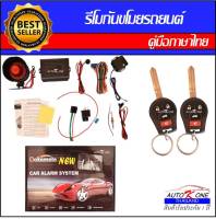 AUTO K ONE A207 รีโมทสัญญาณกันขโมยรถยนต์ ระบบนิรภัยรถยนต์ กุญแจรีโมทรถยนต์ ต่อเปิดฝาท้ายได้ ใช้ได้สำหรับรถยนต์ทุกรุ่น (ที่ร่องกุญแจตรงกัน)