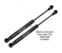 1 คู่ โช้คฝากระโปรง โช้คฝากระโปรงหน้า ยี่ห้อ stabilus จากยุโรป Volvo S80 II ทู รุ่น AS ปี 2007