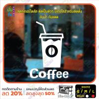 MP-L สติ๊กเกอร์ติดกระจก สติกเกอร์หน้าร้าน Coffee (G0072) แต่งร้านกาแฟ