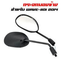 กระจกมองข้าง ทรงเดิม Wave110i (2012-2020), W100/125