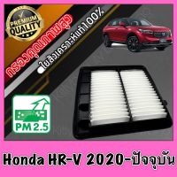 กรองเครื่อง กรองอากาศ กรองอากาศเครื่อง ฮอนด้า Honda HR-V ปี2020-ปัจจุบัน hrv