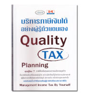 หนังสือ บริหารภาษีเงินได้อย่างผู้รู้ด้วยตนเอง Quality TAX Planning