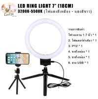 ไฟสตูดิโอ LED Ring Light ไฟแต่งหน้า size 7นิ้ว (18cm) ไฟเซลฟี ไฟวงเเหวน ไฟวงกลม  ปรับแสง2สี 3200k-5500k