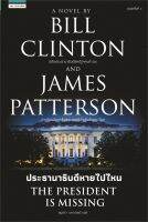 หนังสือ The President is Missing ประธานาธิบดีฯ ผู้เขียน : บิล คลินตัน,เจมส์ แพตเตอร์สัน สำนักพิมพ์ : แพรวสำนักพิมพ์