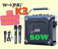 IP SHOP ลำโพงบลูทูธแบบพกพา W-KING รุ่น K3 เวอร์ชั่นใหม่ เสียงดังกระหึ่ม เบสหนัก กำลังขับ 80W มาพร้อมไมค์ลอย 2 ตัว ของแท้ 100%