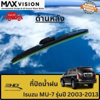 ที่ปัดน้ำฝน 3D ด้านหลัง สำหรับ Isuzu MU-7 รุ่นปี 2003-2013 รุ่น MAX VISION มาตรฐานแท้จากญี่ปุ่น -ใบปัดน้ำฝน -ยางปัดน้ำฝน