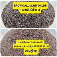 Brown aluminum oxide  ทรายพ่นสีน้ำตาล บราวน์ ทรายพ่นผิวโลหะ ทรายลอกสี ลอกสนิม พ่นงานอะไหล่ พ่นกะจก งานแสตนเลท  ขนาด5กก.