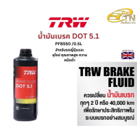 TRW น้ำมันเบรค DOT5.1 ขนาด 0.5 ลิตร