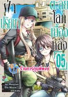 ฝ่าปริศนาตะลุยโลกเบื้องหลัง เล่ม 5 หนังสือ การ์ตูน มังงะ ฝ่า ปริศนา ฝ่าปริศนา ตะลุย โลกเบื้องหลัง zen พี่พงษ์ 6/7/22