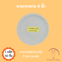 จานกระดาษ 6นิ้ว (แพคละ50ใบ)