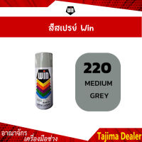 WIN สีสเปรย์อเนกประสงค์ 220 MEDIUM GREY (แพ็ค 1 กระป๋อง)