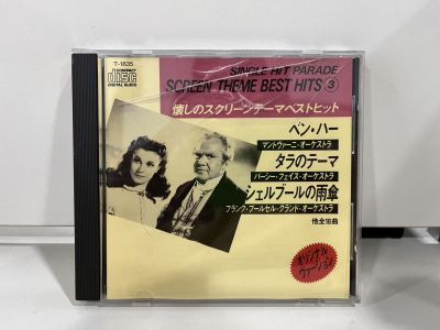 1 CD MUSIC ซีดีเพลงสากล     懐しのスクリーンテーマベストヒット ルール3    (A8A263)