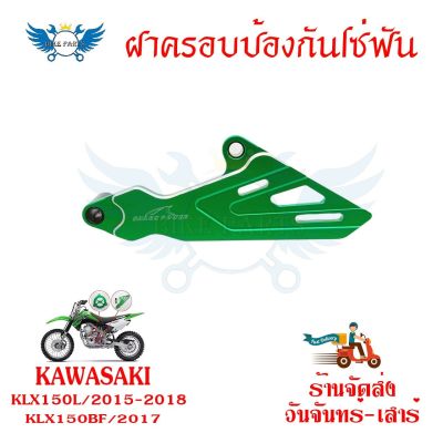 เฟืองป้องกันฝาครอบ สำหรับ KAWASAKI KLX150L KLX150BF(0336)