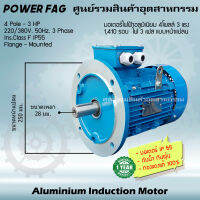 มอเตอร์ไฟฟ้าอลูมิเนียม แบบหน้าแปลน 3 เฟส (สาย) 220/380V. 4 Pole (โพล) 1500 รอบ ขนาด 3 แรงม้า (3 HP) สามารถใช้งานภายนอกอาคารได้ กันน้ำกันฝุ่น IP55