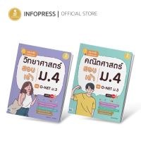 Infopress (อินโฟเพรส) ซื้อคู่ประหยัดกว่า  เซต สรุปหลัก+รวมข้อสอบเข้า ม.4 สุดปัง - ( 71199 , 71205 )