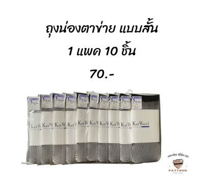 ถุงน่องตาข่าย แบบสั้น 1 แพค มี 10 ชิ้น 70 บาท