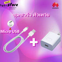 ชุดชาร์จ หัวเหว่ย ของแท้ สายชาร์จ+หัวชาร์จ 5V/2A Micro USB Fast Charger รองรับ รุ่นY3,Y5,Y6,Y7,Y7Pro,Y9,GR52017,Nova2i,3i,Mate7,Mate8,honor7C,8X,P8รับประกัน 1 ปี by SOS-STORE