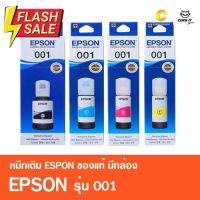 หมึกเติมของแท้ เอปสัน EPSON 001 มีกล่อง ของแท้ 100% รุ่น L4150,L4160,L4260,L6160,L6170,L6190,L6191,L14150 #หมึกเครื่องปริ้น hp #หมึกปริ้น   #หมึกสี   #หมึกปริ้นเตอร์  #ตลับหมึก