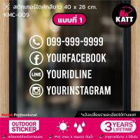 KMC-009 สติกเกอร์ PVC ชื่อร้าน เบอร์โทร Line Facebook Instagram ขนาด 40 x 28 ซม. สติกเกอร์ติดกระจก สติกเกอร์ร้านกาแฟ สติกเกอร์ติดผนัง สติกเกอร์สำเร็จรูป