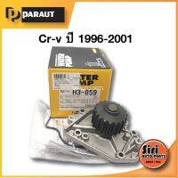 (ประกัน 1 เดือน) ปั๊มน้ำ HONDA CR-V RD1 (96-) B20B (H3-059) PARAUT ฮอนด้า ซีอาร์วี