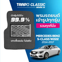 [สินค้า pre-order พร้อมจัดส่งภายใน 7-10 วัน] พรมปูพื้นรถยนต์ Trapo Classic Mercedes Benz S-Class W222 (2014 - 2017)