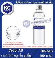 Cetiol AB 100 g. : สารทำให้ผิวนุ่ม ลื่น ชุ่มชื่น 100 กรัม (B023AB)