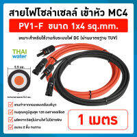 สายไฟโซล่าเซลล์ PV1-F 1x4 sq.mm. เข้าหัว MC4 สีแดง-ดำ(ราคาต่อคู่) มาตรฐาน ม้วนแบ่งขาย 1m 2m 3m 4m 5m 10M   Solar Cable