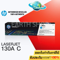 EARTH SHOP HP LaserJet Toner CF351A NO.130A (CYAN) ของแท้ สำหรับเครื่องรุ่น HP Laser Pro MFP176n, M177fw