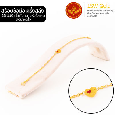 LSW สร้อยข้อมือทองคำแท้ ครึ่ง สลึง (1.89 กรัม) ลายโซ่คั่นกลางหัวใจแผ่นลงยาหัวใจ BB-119