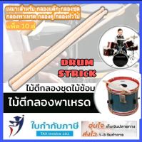 (2คู่) ไม้ตีกลองพาเหรด ไม้ซ้อม ไม้ตีกลอง Drumstick ไม้กลอง คู่ แพ็ค10คู๋