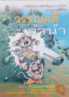 หนังสือเรียน ภาษาไทย ชุดวรรณคดีลำนำ ป.6