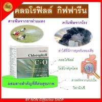 คลอโรฟิลล์ ซี-โอ กิฟฟารีน | คลอโรฟิลล์ผง อาหารเสริม วิตามิน CHLOROPHYLL C-O GIFFARINE