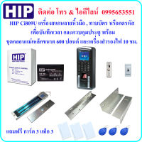 HIP Ci809Uเครื่องสแกนลายนิ้วมือ , ทาบบัตร และกดรหัส เพื่อบันทึกเวลา และควบคุมประตู พร้อมชุดกลอนแม่เหล็กขนาด 600 ปอนด์ และเครื่องสำรองไฟ 10 ชม. (Power Supply 2A)