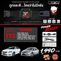 คันเร่งไฟฟ้า ใหม่ล่าสุด!! POWER BOOST - TY2 (TOYOTA: Vios 2007-2012,Yaris 2006-2013,Camry hybrid 2007-2012, Altis 2008-2013,prado 2011+) ปรับได้ 3 ระดับ ที่มาพร้อมโหมดปิดควัน EcuShop