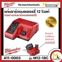 แท่นชาร์จแบตเตอรี่ 12 โวลต์ MILLWAUKEE รุ่น M12-18C ( ของแท้ ) รับประกันสินค้า 1 ปี By mcmach021