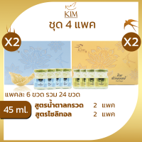 รังนกKIM 45ml.ได้4แพค=24ขวด เครื่องดื่มรังนกแท้ กิม สูตรน้ำตาลกรวด,ไซลิทอล แพค6ขวด