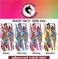 ? WAVE 100-S- 2008 สติช?