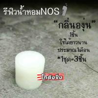 Refill น้ำหอมNOS “กลิ่นองุ่น” สำหรับใส่ถังน้ำหอมNOS / 1ชุด = 3ชิ้น