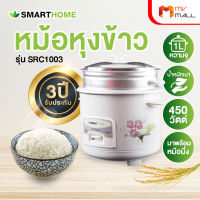 Smart Home รุ่น SRC1003 หม้อหุงข้าว ขนาด 1 ลิตร รับประกัน 3 ปี