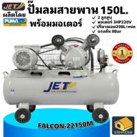 JET ปั๊มลมสายพาน รุ่น FALCON-22150M ปั๊มลม 150ลิตร ถังเทียบเท่า 170L ปั๊มลม ปั๊มลมไฟฟ้า ปั้มลมสายพาน ปั้มลม ปั้มลมไฟฟ้า