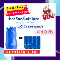 (ชุดสุดคุ้ม 10 ตัว) น้ำยาดับกลิ่นชักโครก ก้อนฟ้า น้ำสีฟ้า หมีฟ้า ช่วยขจัดคราบอ่อนในชักโครก ลดกลิ่นเหม็น กำจัดฆ่าเชื้อแบคทีเรียในชักโค