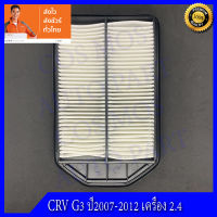 กรองอากาศ กรองเครื่อง กรองอากาศเครื่อง ฮอนด้า ซีอาวี เครื่อง 2.4 ปี2007-2012 HONDA CRV G3 2.4  07-12