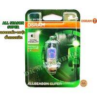 ( โปรโมชั่น++) คุ้มค่า หลอดไฟหน้า OSRAM ALLSEASON (แสงอมรุ้ง-อมส้ม) แบบแป้น / 12 โวลท์ 35 วัตต์ - สำหรับรถมอเตอร์ไซด์/ GERMAN LIGHTING EXPERT ราคาสุดคุ้ม หลอด ไฟ หน้า รถยนต์ ไฟ หรี่ รถยนต์ ไฟ โปรเจคเตอร์ รถยนต์ ไฟ led รถยนต์