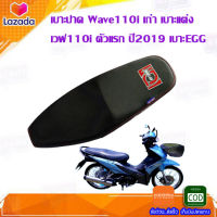 เบาะปาด Wave110i เก่า เบาะแต่งเวฟ110i ตัวแรก ปี2009 เบาะEGG  ของแต่งรถมอเตอร์ไซค์ เบาะมอเตอร์ไซค์ งานสวย เบาะปาดเวฟ110i