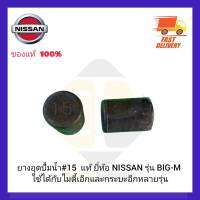 ยางอุดปั้มน้ำ #15  แท้ ยี่ห้อ NISSAN รุ่น BIG-M ใช้ได้กับไมตี้เอ็กและกระบะอีกหลายรุ่น