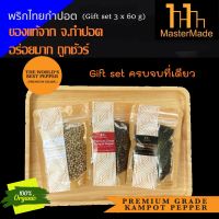 พริกไทยกำปอตแบบ Gift set (Gift set Kampot Pepper) 3 x 60 กรัม กำปอตแท้ พริกไทยกัมปอต