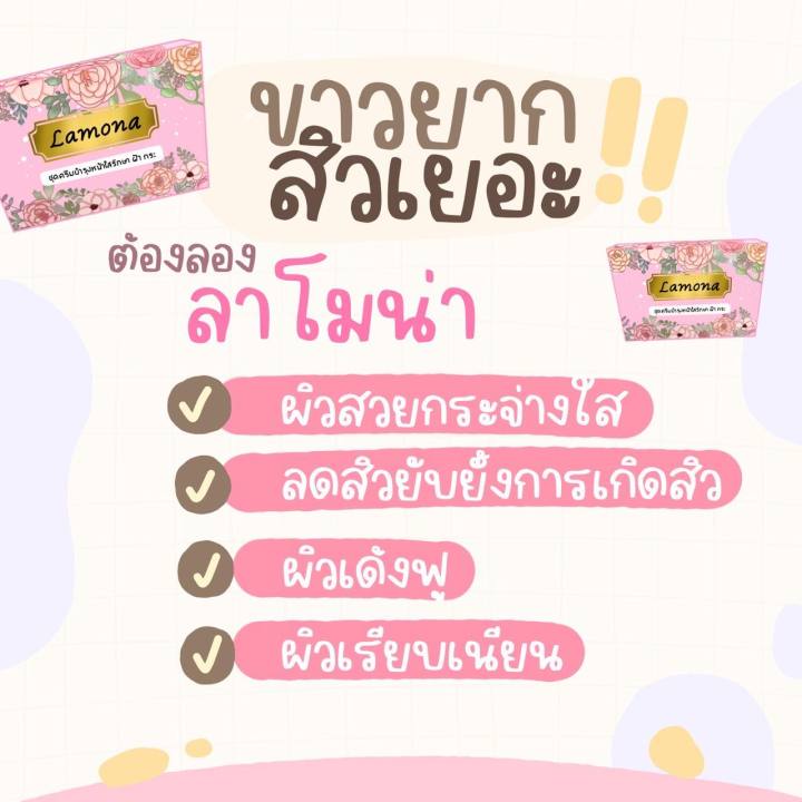 ส่วนลดพิเศษ-ส่งฟรี-ครีมลาโมน่า-lamona-cream-บำรุงผิวหน้า-ของแท้-100-chompoo-bella-shop-อย่าลืมกดรับคูปองก่อนสั่งด้วยนะคะ