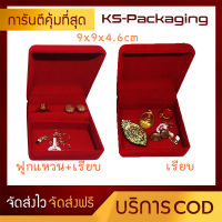 กล่องกำมะหยี่ ใส่ ทองแท่ง แหวน ต่างหู สร้อยคอ และ อื่นๆตามต้องการ KS-Packaging ขนาด 9x9x4.6cm กล่องกำมะหยี่ราคาส่ง สามารถเก็บเงินปลายทาง