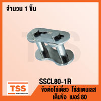 SSCL80-1R ข้อต่อโซ่สแตนเลส ข้อต่อ เต็มข้อ เบอร์ 80 (CONNECTING LINK) ข้อต่อโซ่เดี่ยว โซ่สแตนเลส ข้อต่อสแตนเลส SSCL 80 - 1R จำนวน 1 ชิ้น