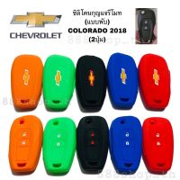 ซิลิโคนกุญแจรถยนต์ ปลอกซิลิโคนหุ้มกุญแจรีโมทรถ เชฟโรเล็ต CHEVROLET COLORADO 2018 กุญแจพับ 2 ปุ่ม